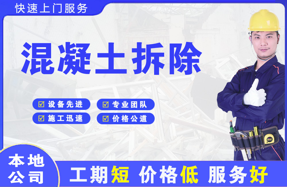 大宁混凝土拆除