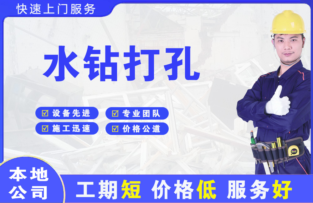 大宁水钻打孔